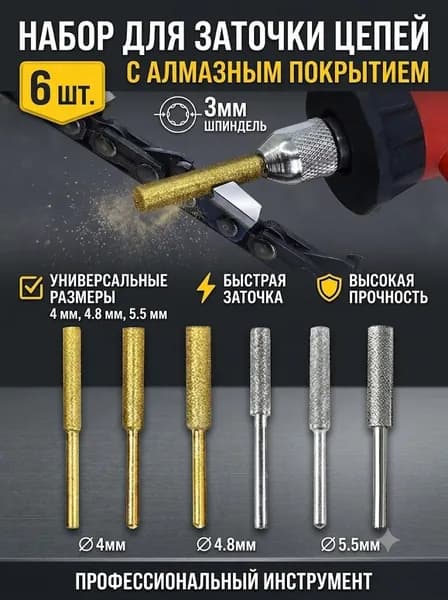 Электрическая заточка для цепей бензопил 6 алмазных головок 3*4 мм, 3*4,8 мм, 3*5,5 мм в наборе