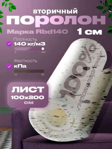 Мебельный поролон RBD 100 высотой 1 см, габариты листа 100x200 см: для диванов и матрасов, кресел и стульев