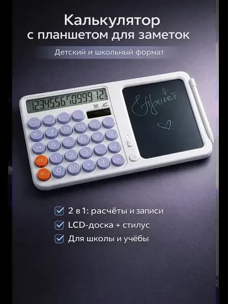 Калькулятор с планшетом для заметок детский и школьный