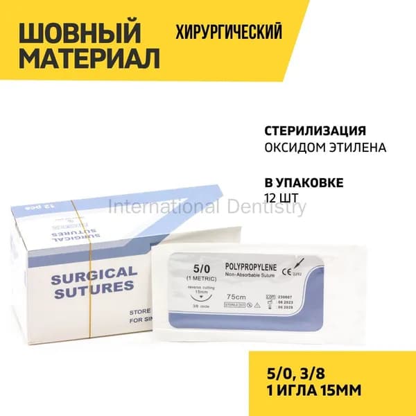 Шовный материал хирургический (полипропилен, мононить, обратнорежущая игла) L-75 см USP 5/0, игла обратн. 3/8 12 шт, для учебных фантомов
