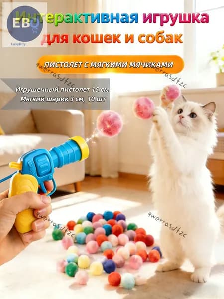 Игрушка-пистолет с мягкими шариками для кошек и собак