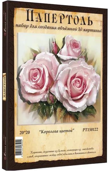 Папертоль "Королева цветов" 20*20см." - РТ150122, Магия Хобби. Набор для творчества, создания объемных 3Д картин
