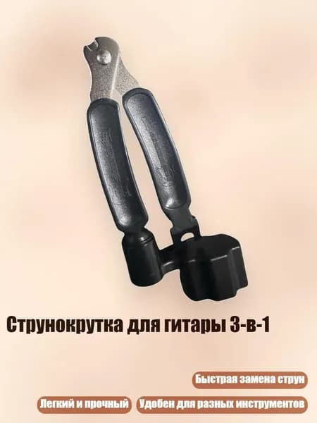 Струнокрутка для гитары 3-в-1