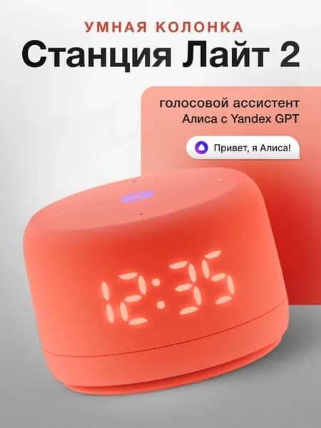 Умная колонка Яндекс Станция Лайт 2 с часами (YNDX-00026), коралловый