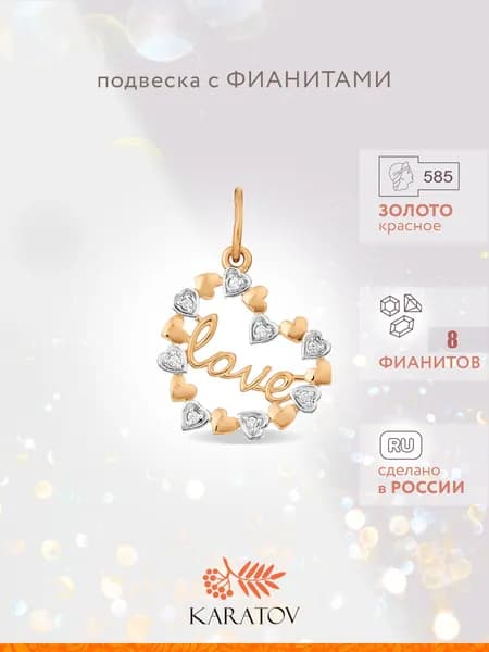 Подвеска на шею женская золотая 585 пробы с фианитами, KARATOV