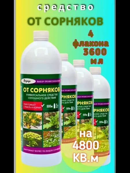 Средство от сорняков и травы 3600 мл гербицид