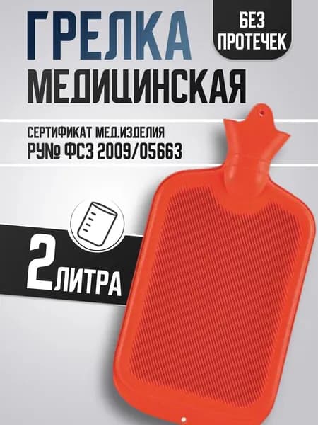 Грелка медицинская резиновая для рук и ног / водяная многоразовая для согревания и охлаждения 2 л