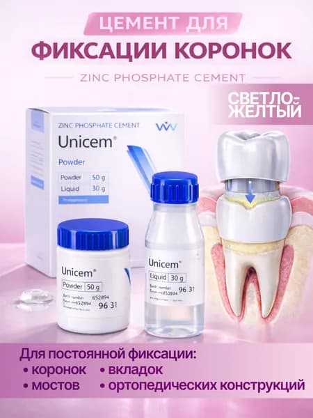 Цемент стоматологический цинкфосфатный для фиксации коронок, вкладок, штифтов и пломбирования молочных зубов Уницем светло-желтый, 50+30