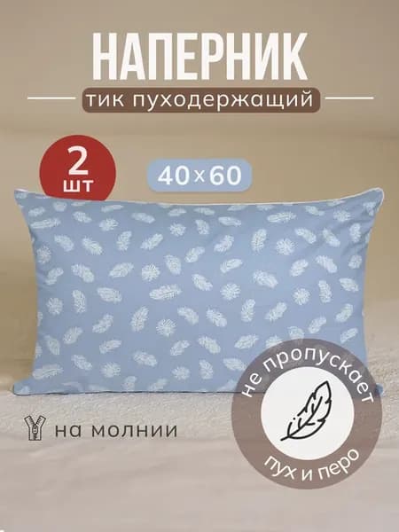 Наперник пуходержащий тик на молнии 40х60 см 2шт