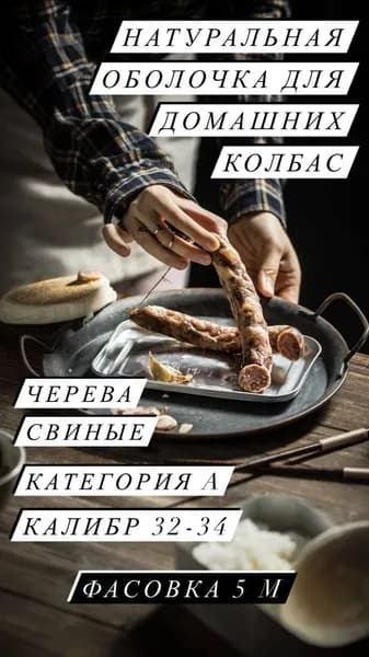 Оболочка натуральная (черева свиные) 5 метров