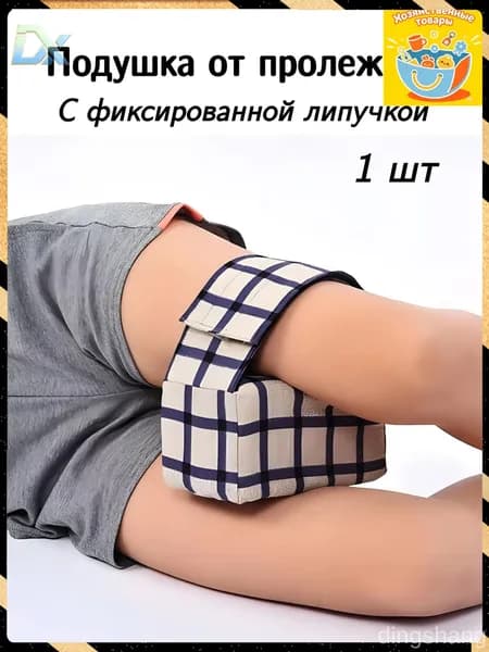 Подушка противопролежневая для рук и ног, подушка для лежачих больных