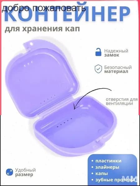 Контейнер для зубных протезов, капы