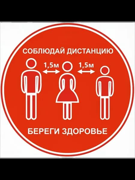 Наклейка Соблюдай дистанцию