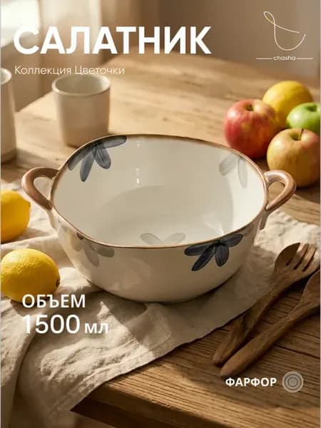 Салатник фарфоровый с ручками большой, миска для салата