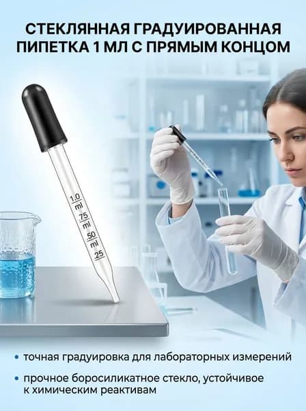 Стеклянная пипетка 1 мл с делениями, с прямым и коническим наконечником, с резиновой грушей для лаборатории