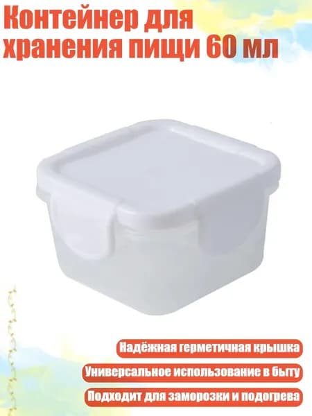 Контейнер для хранения пищи 60 мл, Белый