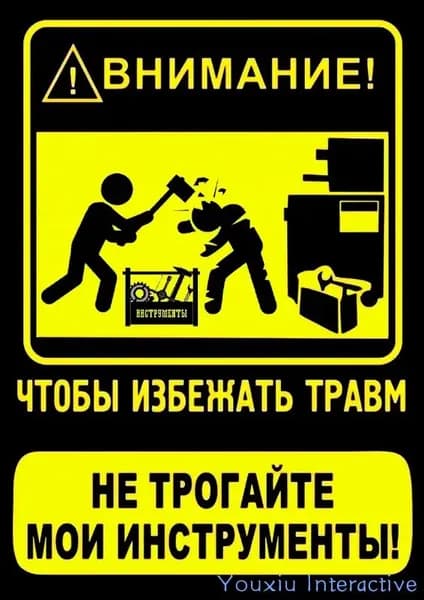 Постер ""Во избежании травм, не трогай мои инструменты". Техника безопасности. А4_012.", 30х21 см