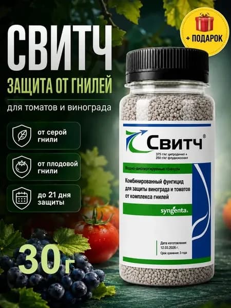 Свитч фунгицид Оригинал для винограда