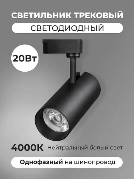 Светильник трековый светодиодный однофазный на шинопровод 20Вт 4000К нейтральный белый свет потолочный поворотный спот на штанге черный Lucterra