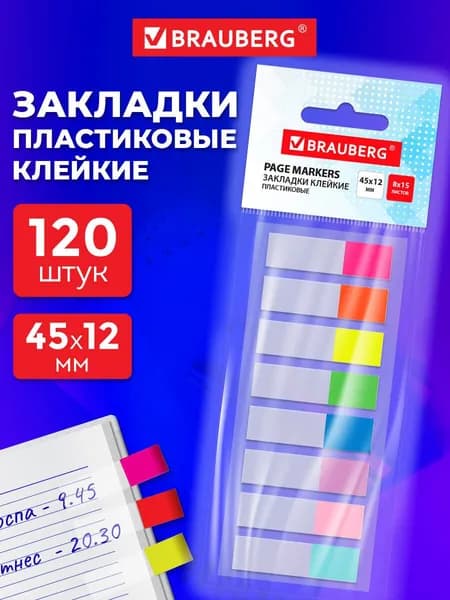 Закладки для книг самоклеящиеся, стикеры для заметок, наклейки канцелярские набор 120 штук, 45х12 мм, прозрачные цветные, Brauberg