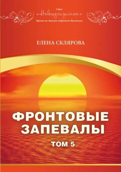 Фронтовые запевалы. Том 5 | Склярова Елена Петровна | Электронная книга