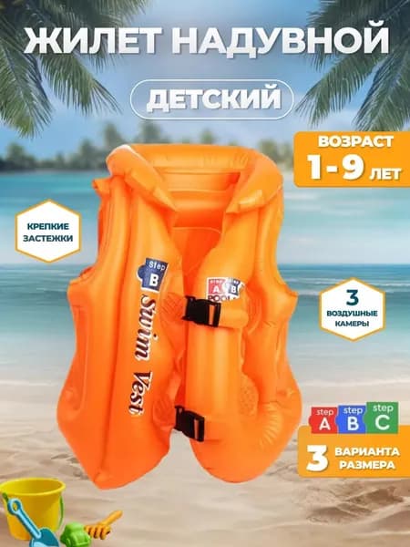жилет надувной детский