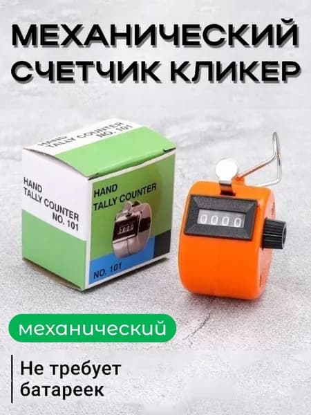 Счетчик механический кликер ручной