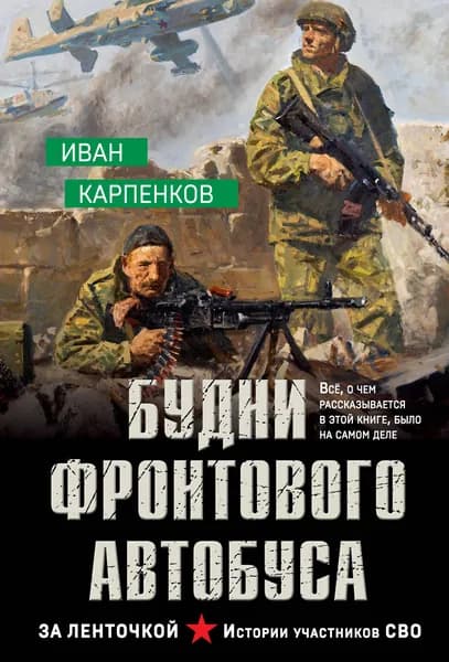 Книга Будни фронтового автобуса