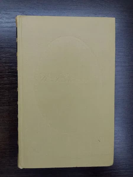 Собрание сочинений в двух томах.Том 2.И.А.Крылов