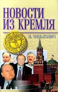 Новости из Кремля | Зенькович Николай Александрович