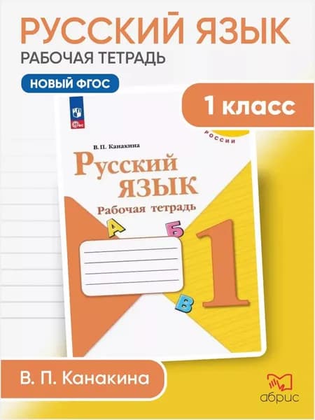 Русский язык 1 класс Рабочая тетрадь | Канакина Валентина Павловна
