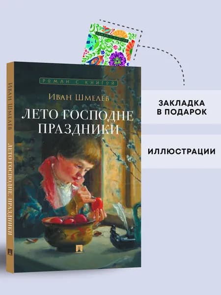 Лето Господне. Праздники. Роман. Серия "Роман с книгой". | Шмелев Иван Сергеевич