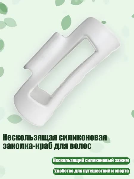 Нескользящая силиконовая заколка-краб для волос, Белый