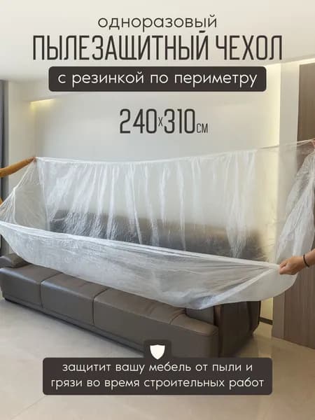 Чехол грязезащитный для мебели