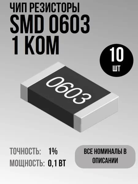 Чип резисторы(SMD) 0.1Вт 0603 1 кОм 1% (10шт)