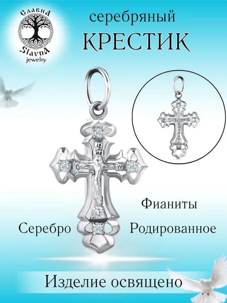 Slavna Крестик ювелирный Серебро родированное