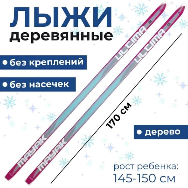 Лыжи подростковые деревянные "Маяк", 170 см Уцененный товар