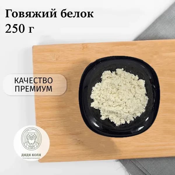 Говяжий коллагеновый животный белок 250 гр.
