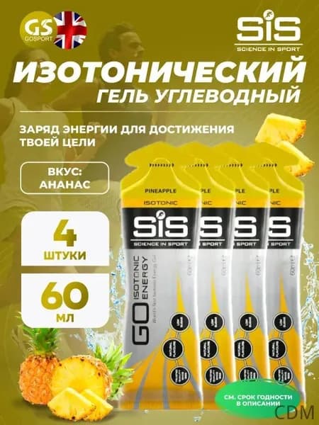 Гель питьевой SCIENCE IN SPORT () GO Isotonic Energy Gels 4 x 60 мл, Ананас, Быстрое пополнение энергии