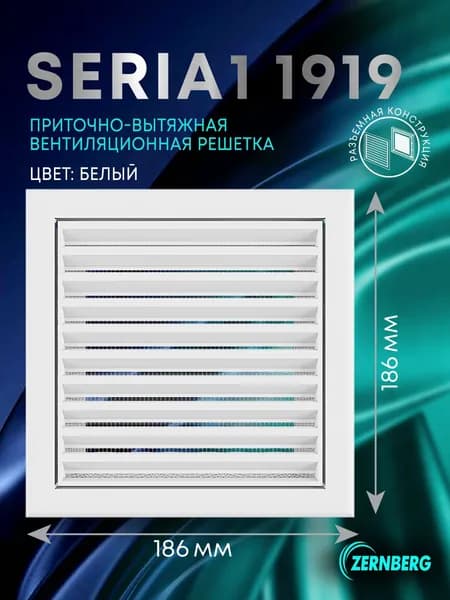 Решетка вентиляционная с сеткой Seria1 1919