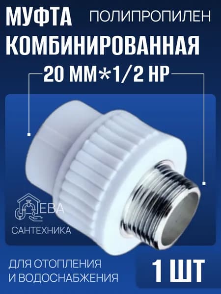 Муфта комбинированная полипропилен 20*1/2 наружная резьба