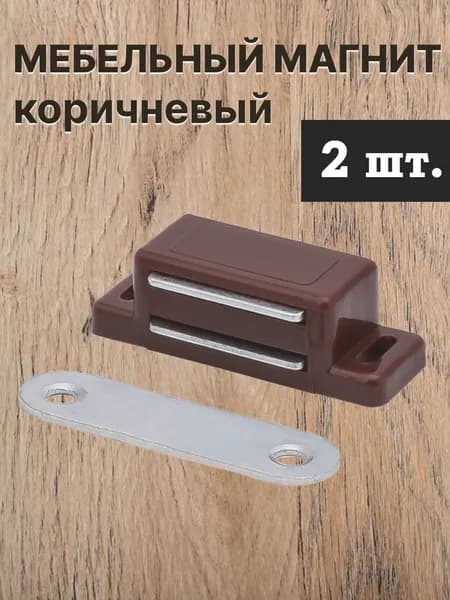 Защелка магнитная одинарная 2,5 кг, мебельный магнит, цвет - коричневый, 2 шт.