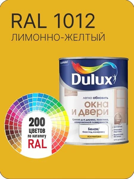 Краска Dulux Окона и Двери дерево пластик цвет лимонно-желтый Ral 1012 0.8 л.