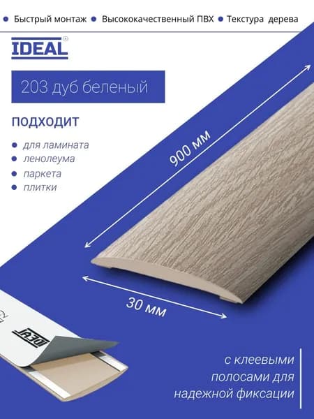 Порог самоклеящийся из пластика IDEAL серии ИЗИ, напольный, 203 Дуб беленый, 30 х 900 мм - 1шт.