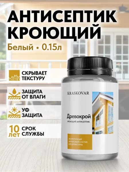 Краска для дерева, антисептик кроющий Kraskovar Drevokroy Белый База А 150мл. для наружных и внутренних работ, износостойкая