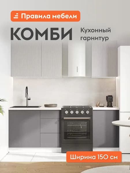 Кухонный гарнитур Комби 1.5 м, мебель для дома и кухни, Белый / Нео / Графит