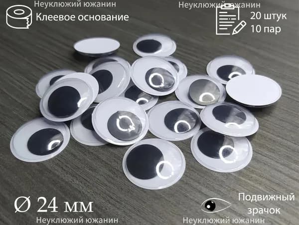Глаза на клейкой основе 24 мм, набор 20 шт.