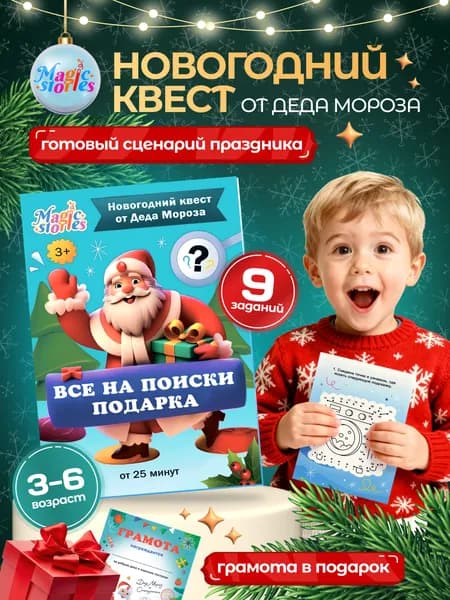 Квест по поиску подарка Magic Stories новогодний для детей