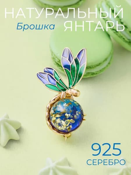 Ювелирная брошь Стрекоза из серебра 925 пробы с натуральным балтийским янтарем