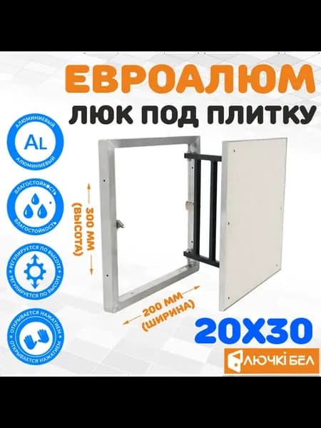 ЕвроАлюм 20-30 см (ревизионный люк под плитку)